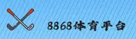 【官方】8868体育 - 全新体育赛事平台